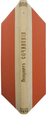 [Собрание В.Г. Лидина]. Тамбовский А. Анакреонт. СПб., 1896.